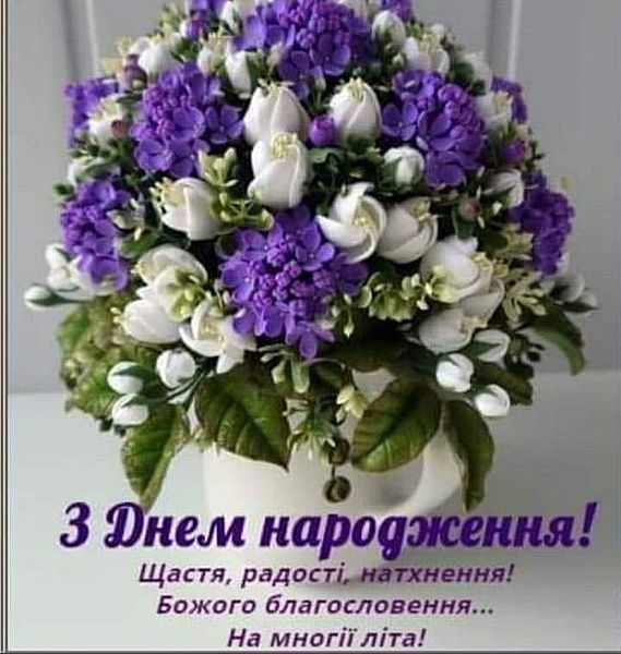 Привітання з днем народження чоловіку українською мовою
