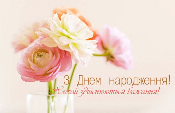 Привітати жінку з днем народження українською мовою
