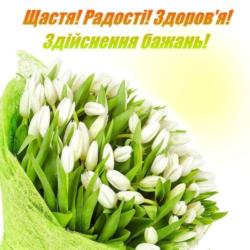 Привітання з днем ангела Мирослава українською мовою
