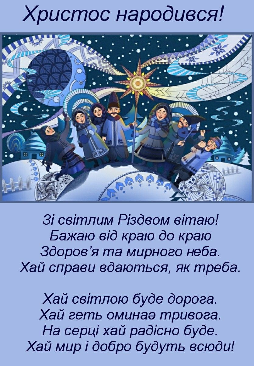 Привітати з Різдвом українською мовою
