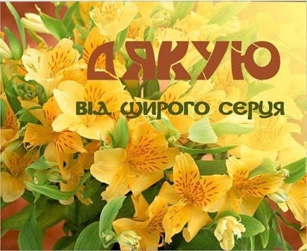 Cлова подяки  українською мовою
